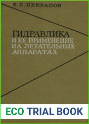 Гидравлика и ее применение на летательных аппаратах