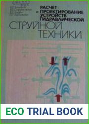 Расчет и проектирование устройств гидравлической струйной техники