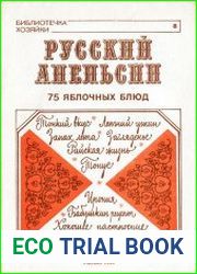 Русский апельсин. 75 яблочных блюд