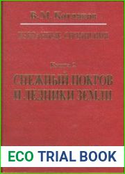 Снежный покров и ледники Земли