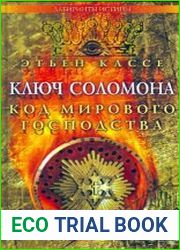 Ключ Соломона. Код мирового господства