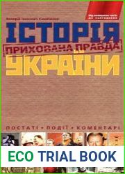 Історія України. Прихована правда