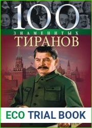 100 знаменитых тиранов