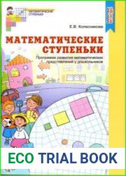 Математические ступеньки. Программа развития математических представлений у дошкольников