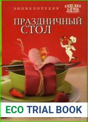 Праздничный стол. Энциклопедия