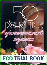 50 рецептов эротической кухни