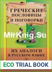 Греческие пословицы и поговорки. Их аналоги в русском языке
