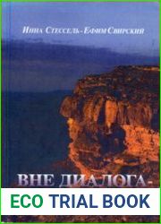 Вне диалога - пропасть