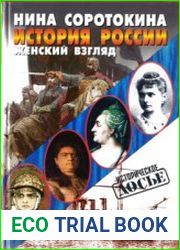 История России. Женский взгляд