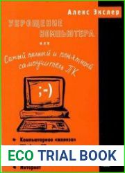 Укрощение компьютера, или Самый полный и понятный самоучитель ПК
