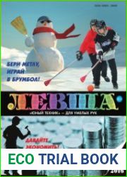 Журнал Левша. Подшивка за 2016 год. 12 номеров