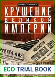 Крушение великой империи. Дочь посла Великобритании о революционной России
