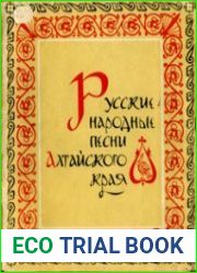 Русские народные песни Алтайского края