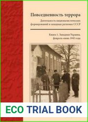 Повседневность террора Деятельность националистических формирований в западных регионах СССР. Кн. 1 Западная Украина, февраль-июнь 1945 г.