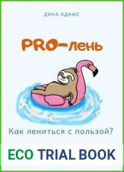 PRO-лень. Как лениться с пользой?