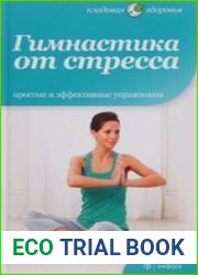 Гимнастика от стресса