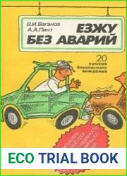 Езжу без аварий