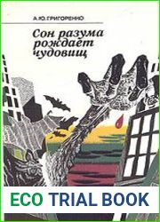 Сон разума рождает чудовищ