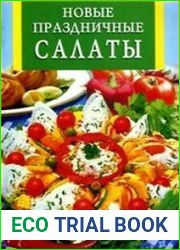 Новые праздничные салаты