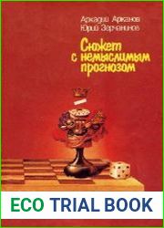 Сюжет с немыслимым прогнозом (белая и черная шахматная книга)
