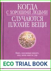 Когда с хорошими людьми случаются плохие вещи