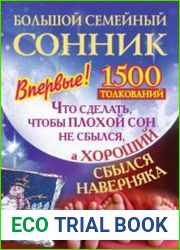 Большой семейный сонник