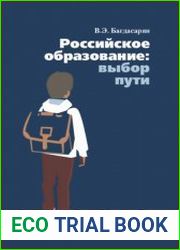 Российское образование выбор пути