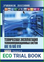 Техническая эксплуатация телекоммуникационных систем AXE 10AXE 810