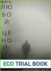Жить, Любой ценой!
