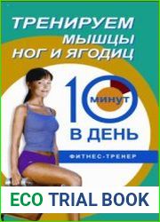 Тренируем мышцы ног и ягодиц за 10 минут в день