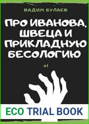 Про Иванова, Швеца и прикладную бесологию