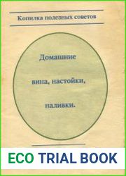 Домашние вина, настойки, наливки. Копилка полезных советов