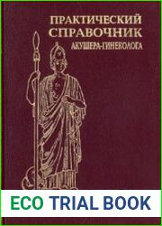 Практический справочник акушера-гинеколога