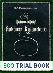 Философия Николая Кузанского
