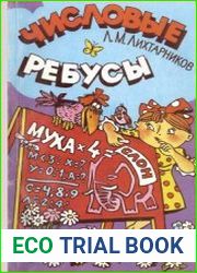 Числовые ребусы и способы их решения