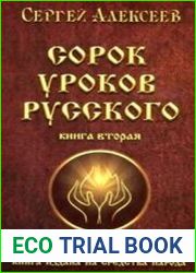 Сорок уроков русского. Роман-эссе. Книга вторая