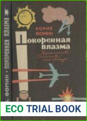 Покоренная плазма