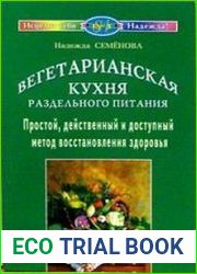 Вегетарианская кухня раздельного питания