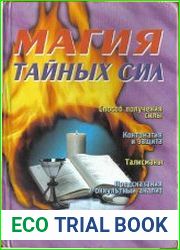 Магия тайных сил