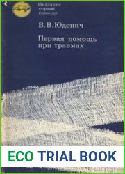 Первая помощь при травмах