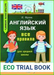 Английский язык. Все правила для средней школы