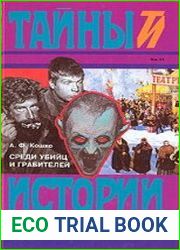 Среди убийц и грабителей
