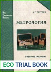 Метрология история, современность, перспективы