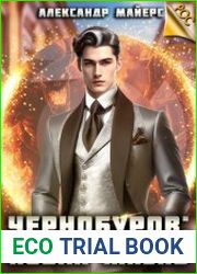 Чернобуров Новая жизнь