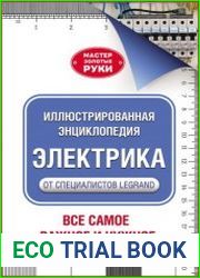 Электрика. Иллюстрированная энциклопедия