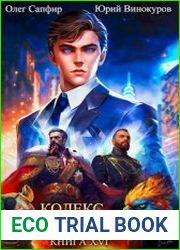 Кодекс Охотника. Книга XVI