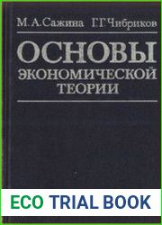 Основы экономической теории