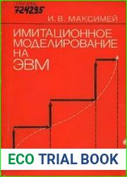 Имитационное моделирование на ЭВМ