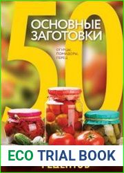 50 рецептов. Основные заготовки. Огурцы, помидоры, перец