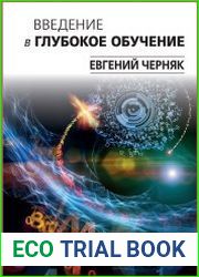 Введение в глубокое обучение